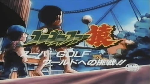 Pro Golfer Saru: Super Golf World e no Chousen!!