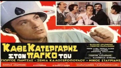 Κάθε Κατεργάρης Στον Πάγκο Του